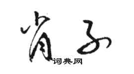 骆恒光肖子草书个性签名怎么写