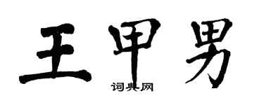 翁闿运王甲男楷书个性签名怎么写