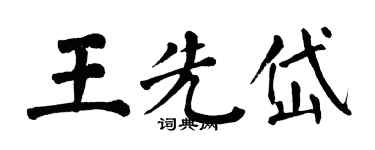 翁闿运王先岱楷书个性签名怎么写
