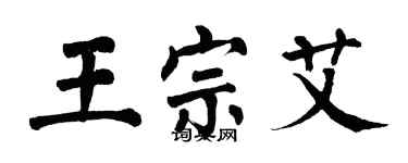 翁闿运王宗艾楷书个性签名怎么写