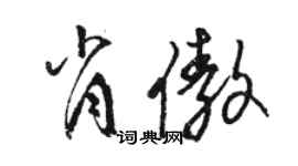 骆恒光肖傲草书个性签名怎么写