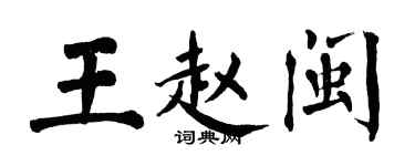 翁闿运王赵闽楷书个性签名怎么写
