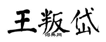 翁闿运王叛岱楷书个性签名怎么写