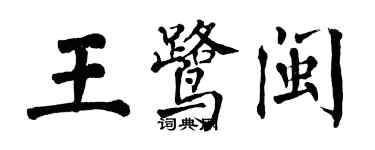 翁闿运王鹭闽楷书个性签名怎么写