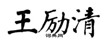 翁闿运王励清楷书个性签名怎么写