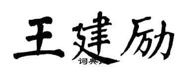 翁闿运王建励楷书个性签名怎么写