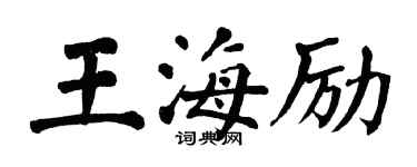 翁闿运王海励楷书个性签名怎么写