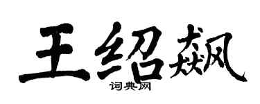 翁闿运王绍飙楷书个性签名怎么写