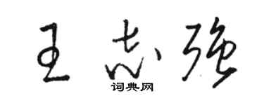 骆恒光王志强草书个性签名怎么写