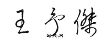骆恒光王予杰草书个性签名怎么写