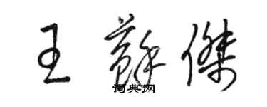 骆恒光王苏杰草书个性签名怎么写