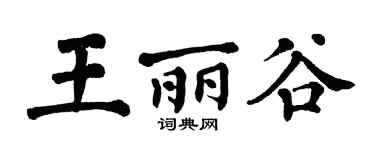 翁闿运王丽谷楷书个性签名怎么写