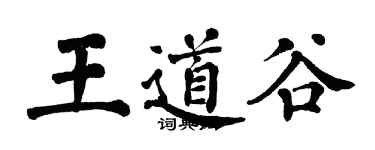翁闿运王道谷楷书个性签名怎么写