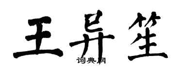 翁闿运王异笙楷书个性签名怎么写