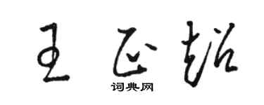 骆恒光王正超草书个性签名怎么写