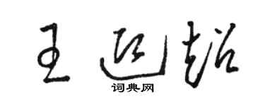 骆恒光王迎超草书个性签名怎么写