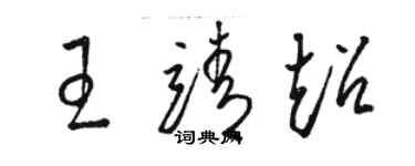 骆恒光王靖超草书个性签名怎么写