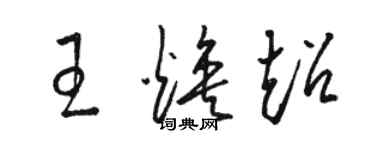 骆恒光王焕超草书个性签名怎么写