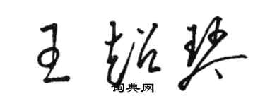 骆恒光王超琴草书个性签名怎么写