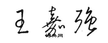 骆恒光王嘉强草书个性签名怎么写