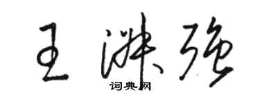 骆恒光王淑强草书个性签名怎么写
