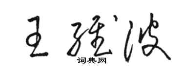 骆恒光王维波草书个性签名怎么写