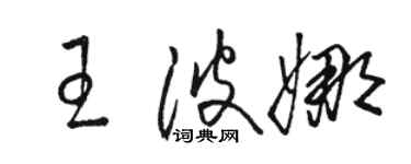 骆恒光王波娜草书个性签名怎么写