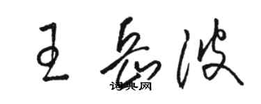 骆恒光王岳波草书个性签名怎么写