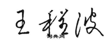 骆恒光王程波草书个性签名怎么写