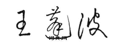 骆恒光王蓬波草书个性签名怎么写
