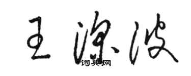 骆恒光王深波草书个性签名怎么写