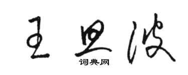 骆恒光王旦波草书个性签名怎么写