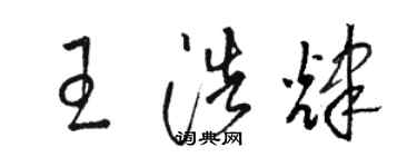 骆恒光王浩辉草书个性签名怎么写