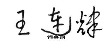 骆恒光王连辉草书个性签名怎么写
