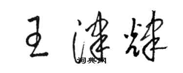 骆恒光王津辉草书个性签名怎么写