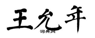 翁闿运王允年楷书个性签名怎么写