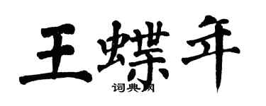 翁闿运王蝶年楷书个性签名怎么写