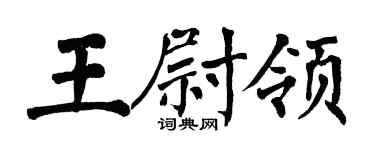 翁闿运王尉领楷书个性签名怎么写