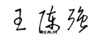 骆恒光王陈强草书个性签名怎么写
