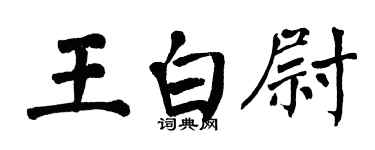 翁闿运王白尉楷书个性签名怎么写