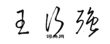 骆恒光王行强草书个性签名怎么写