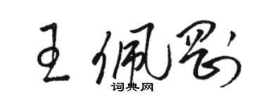 骆恒光王佩刚草书个性签名怎么写