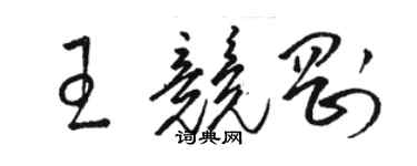 骆恒光王竞刚草书个性签名怎么写