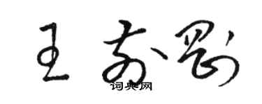 骆恒光王前刚草书个性签名怎么写