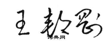 骆恒光王邦刚草书个性签名怎么写