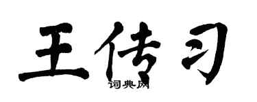 翁闿运王传习楷书个性签名怎么写