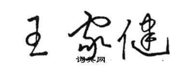 骆恒光王家健草书个性签名怎么写
