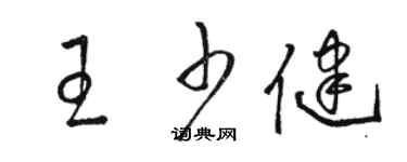 骆恒光王少健草书个性签名怎么写