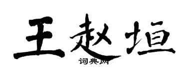 翁闿运王赵垣楷书个性签名怎么写