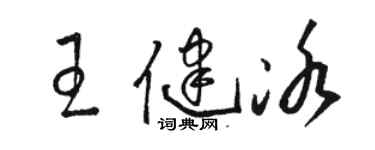 骆恒光王健冰草书个性签名怎么写